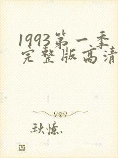 1993第一季完整版高清在线观看封面