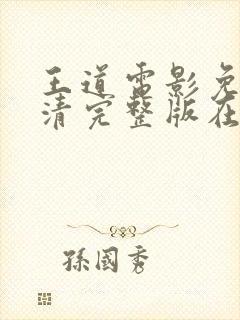 王道电影免费高清完整版在线观看封面