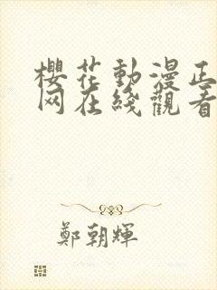 樱花动漫正版官网在线观看