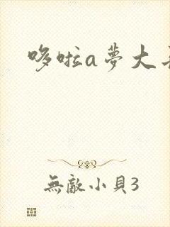 哆啦a梦大长篇封面