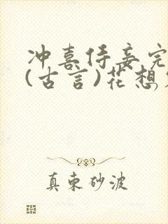 冲喜侍妾完整版(古言)花想容小说