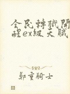 全民转职开局觉醒ex级天赋