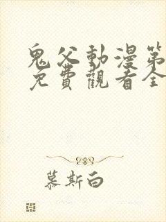 鬼父动漫第二季免费观看全集高清版