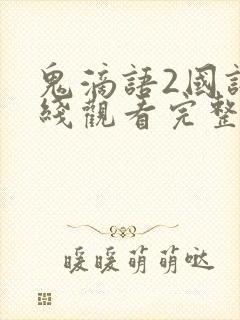 鬼滴语2国语在线观看完整恐怖免费