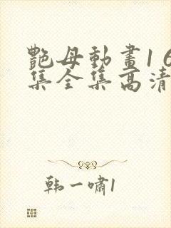 艳母动画1 6集全集高清