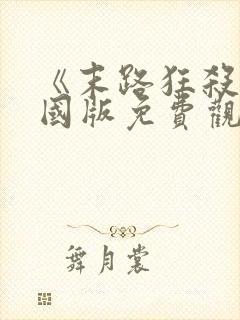 《末路狂杀》美国版免费观看