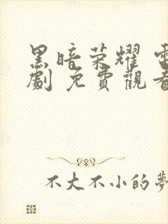 黑暗荣耀 电视剧 免费观看