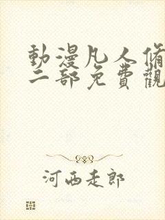 动漫凡人修仙第二部免费观看