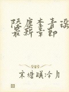 陆尘李青瑶免费最新章节