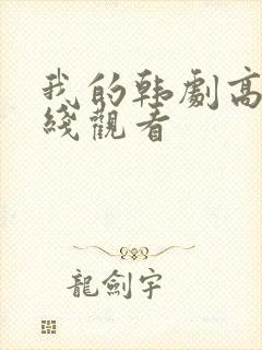 我的韩剧高清在线观看