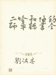 二哈和他的白猫师尊听书全集免费