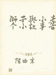 狮子与小老鼠这个小故事告诉我们什么