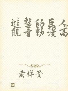 进击的巨人在线观看动漫高清