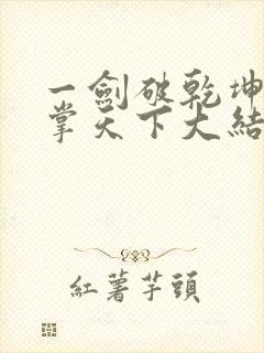 一剑破乾坤一手掌天下大结局