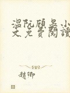 温阮顾晏小说全文免费阅读