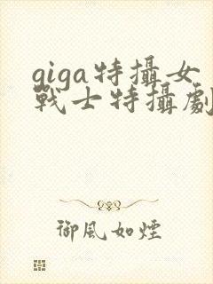 giga特摄女战士特摄剧第2季