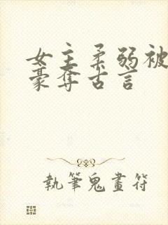 女主柔弱被强取豪夺古言封面