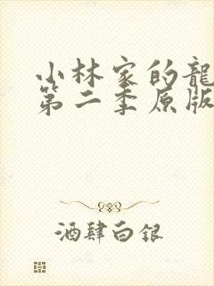 小林家的龙女仆第二季原版封面