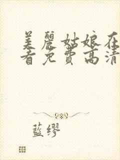 美丽姑娘在线观看免费高清电视剧封面