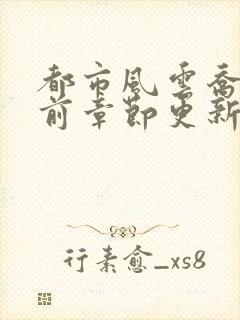 都市风云乔梁超前章节更新封面