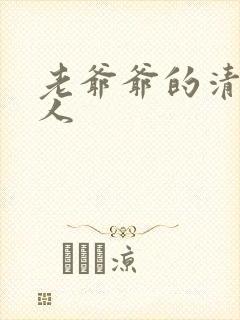 老爷爷的清冷美人