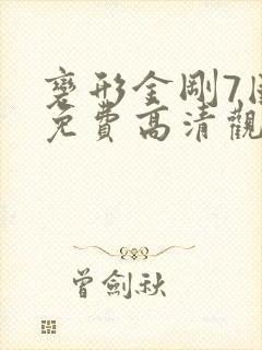 变形金刚7国语免费高清观看