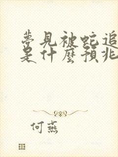 梦见被蛇追着咬是什么预兆 女性