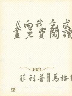 《向我乞求》漫画免费阅读