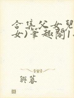 合集父女儿(父女)笔趣阁1小喜