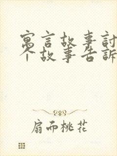 寓言故事讨论这个故事告诉我们什么道理