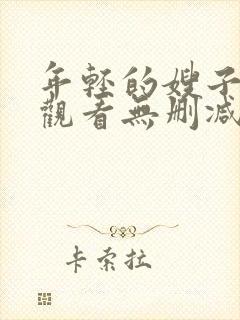 年轻的嫂子在线观看无删减版