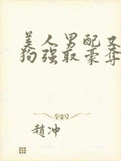美人男配又被疯狗强取豪夺了全文阅读封面