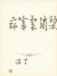 二哈和他的白猫师尊未删减无弹窗