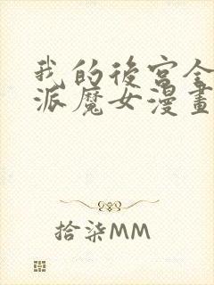 我的后宫全是反派魔女漫画54免费