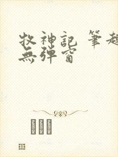 牧神记 笔趣阁无弹窗