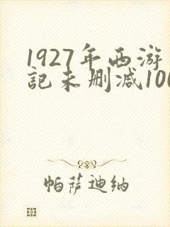 1927年西游记未删减100分钟