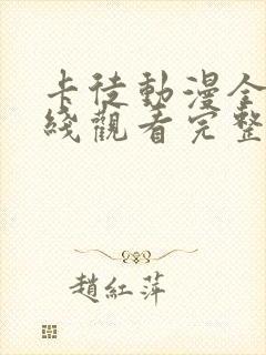 卡徒动漫全集在线观看完整版高清