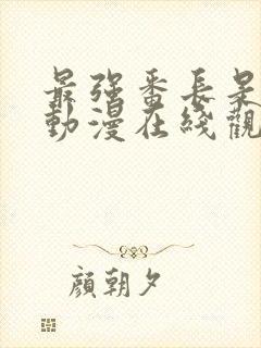 最强番长是少女动漫在线观看全集