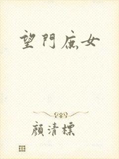 望门庶女