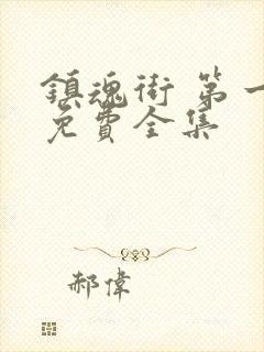 镇魂街 第一季免费全集