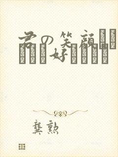 君の笑颜がなによりも好きだった