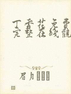 丁香花免费高清完整在线观看高清