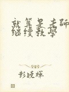 就算是老师也想继续教学