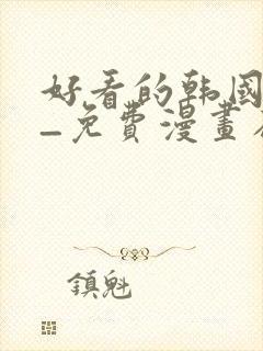 好看的韩国漫画_免费漫画在线