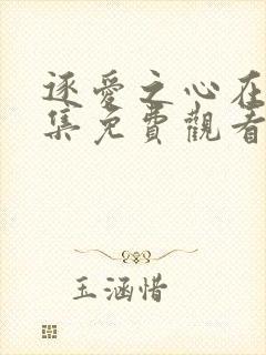 逐爱之心在线全集免费观看