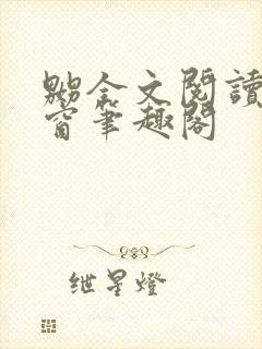 嬲全文阅读无弹窗笔趣阁