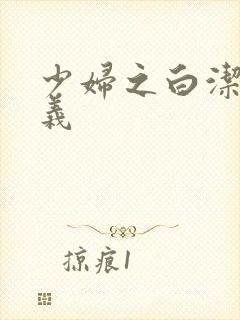 少妇之白洁和高义