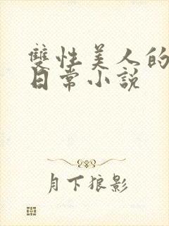 双性美人的求虐日常小说