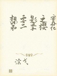 想要影之实力者第二季樱花动漫封面