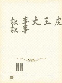 故事大王皮皮讲故事